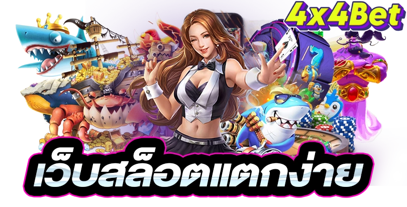 4x4bet เว็บสล็อตแตกง่าย by 4X4BET123